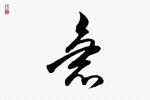 王守仁《与日仁帖》急