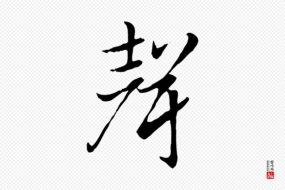 元代赵孟頫《急就章》中的“聲(声)”字书法矢量图下载