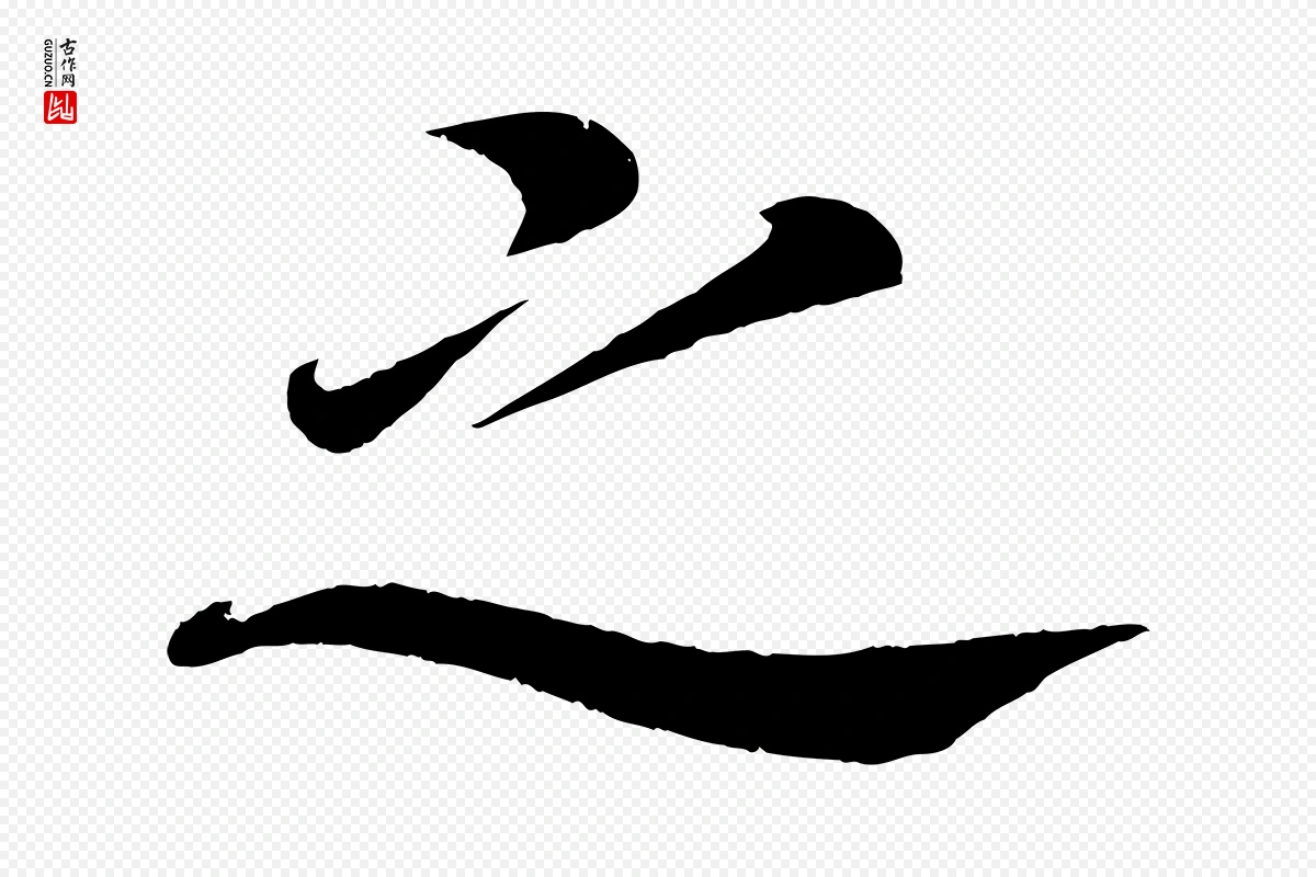 唐代颜真卿《朱巨川告》中的“之”字书法矢量图下载