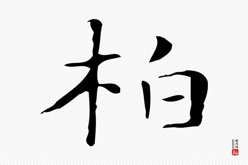 明代俞和《急就章释文》中的“柏”字书法矢量图下载