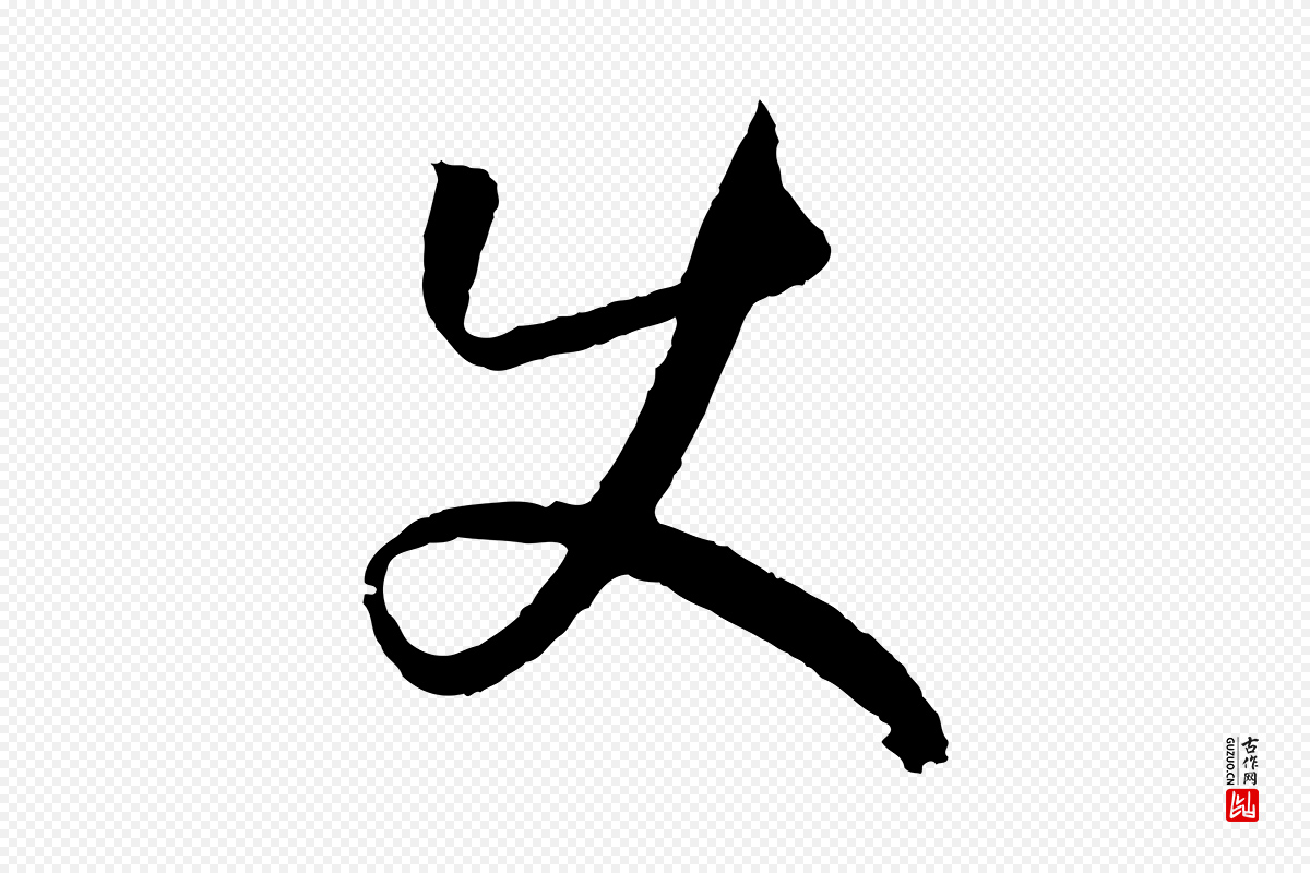 唐代孙过庭《书谱》中的“使”字书法矢量图下载