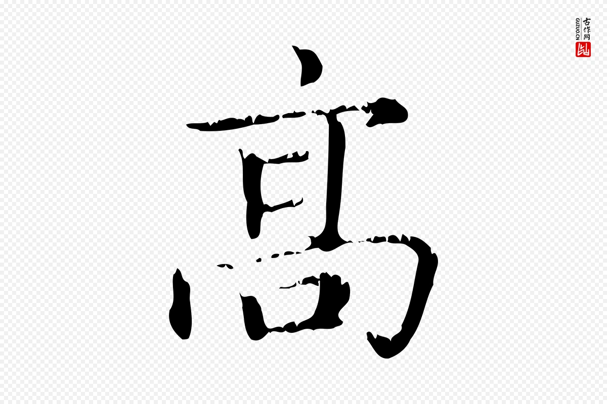 元代赵孟頫《无逸帖》中的“高”字书法矢量图下载