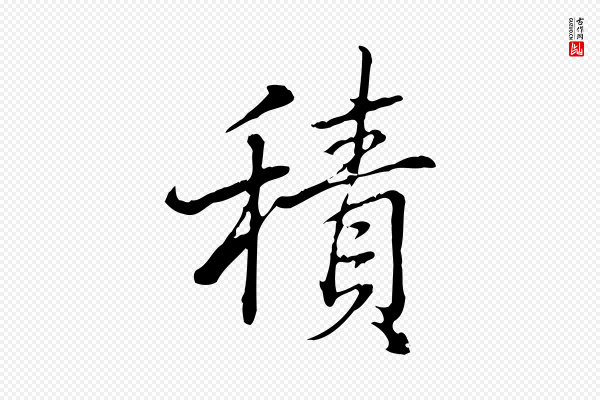 高宗《三希堂法帖》積(积)