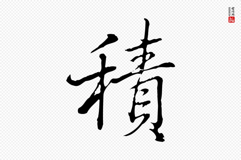 清代高宗《三希堂法帖》中的“積(积)”字书法矢量图下载