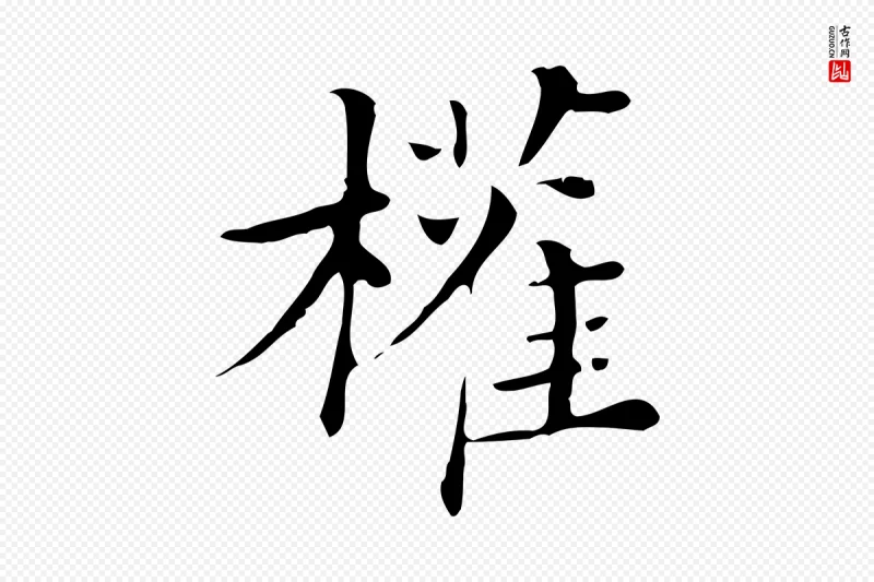 清代《三希堂法帖》中的“權(权)”字书法矢量图下载