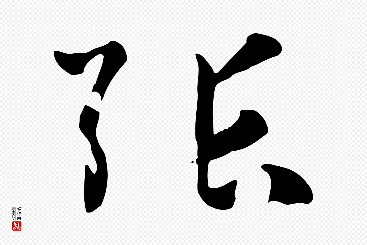 唐代孙过庭《书谱》中的“張(张)”字书法矢量图下载