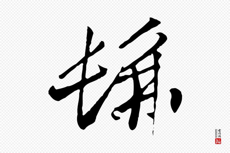 宋代高宗《洛神赋》中的“彿”字书法矢量图下载