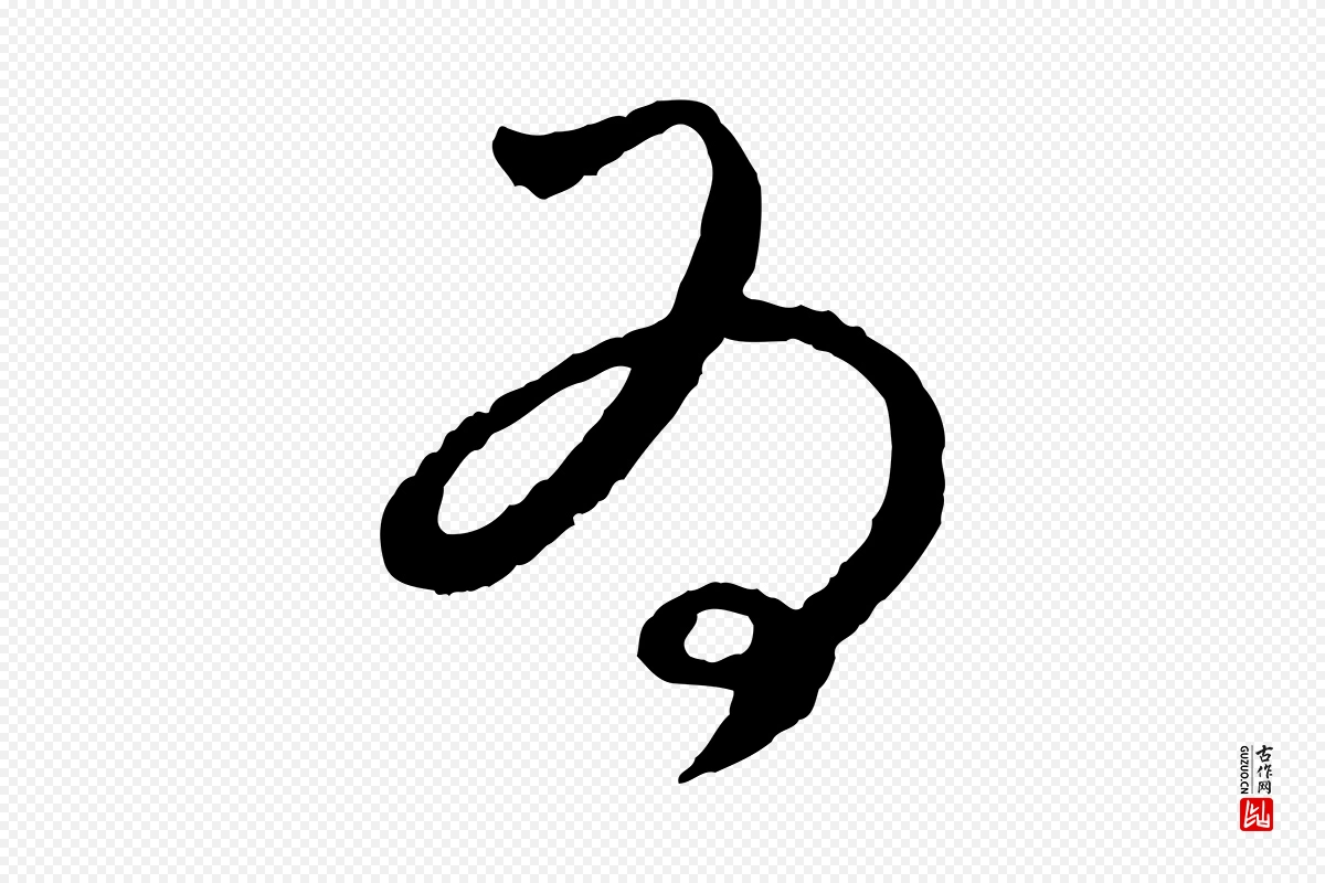 元代饶介《梓人传》中的“為(为)”字书法矢量图下载