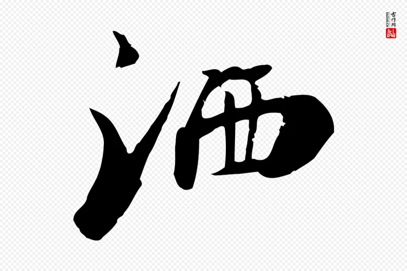 宋代李建中《土母帖》中的“灑(洒)”字书法矢量图下载