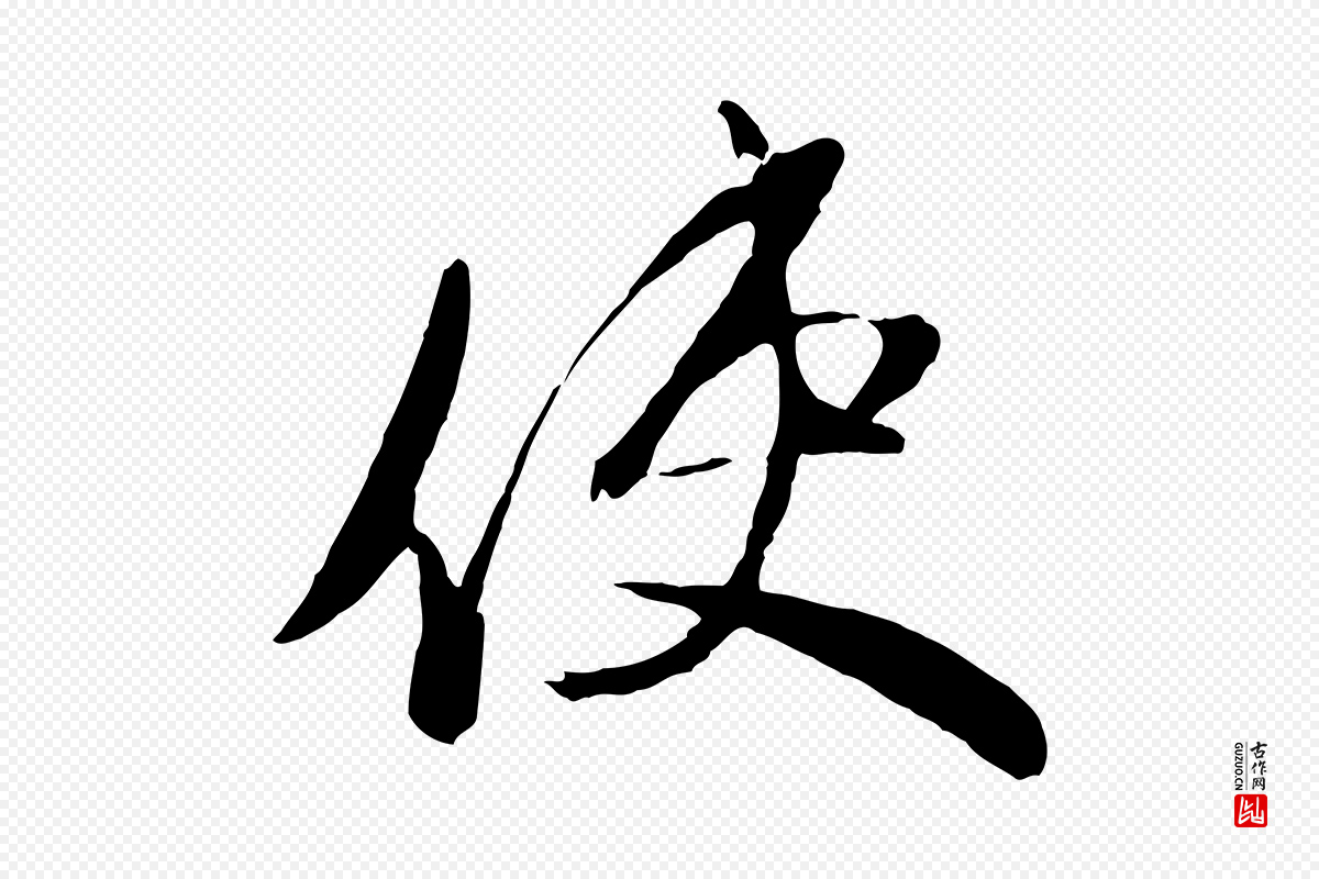 元代赵雍《与彦清帖》中的“使”字书法矢量图下载