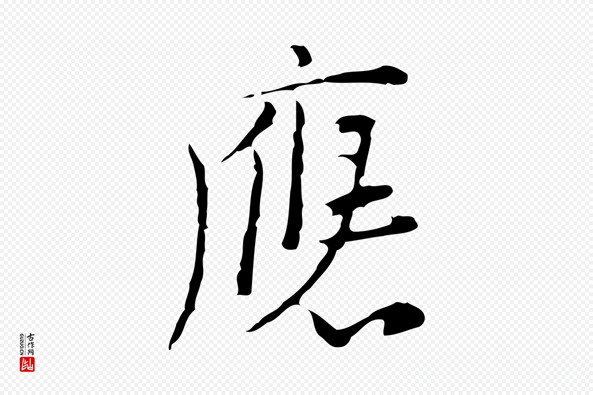 明代张羽《怀友诗》中的“應(应)”字书法矢量图下载