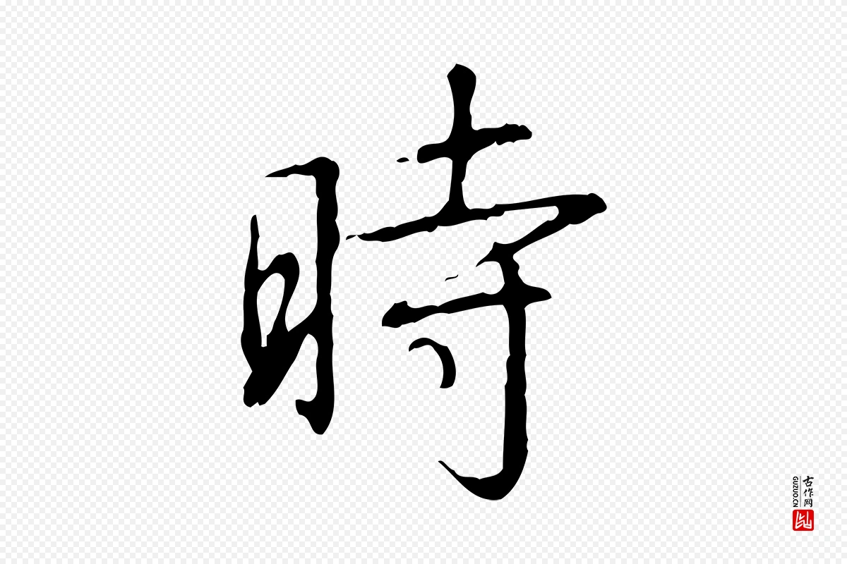 清代高宗《跋行穰帖》中的“時(时)”字书法矢量图下载