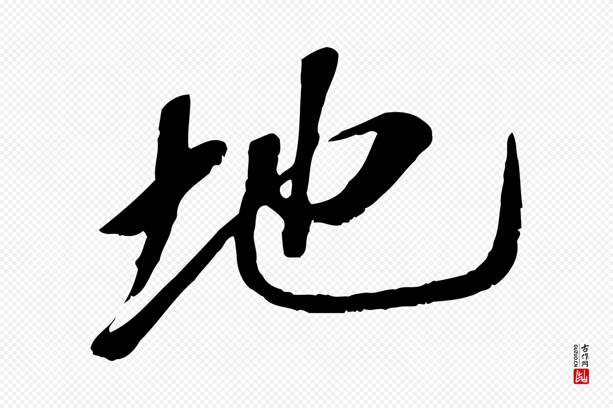 宋代高宗《书苏轼诗》中的“地”字书法矢量图下载