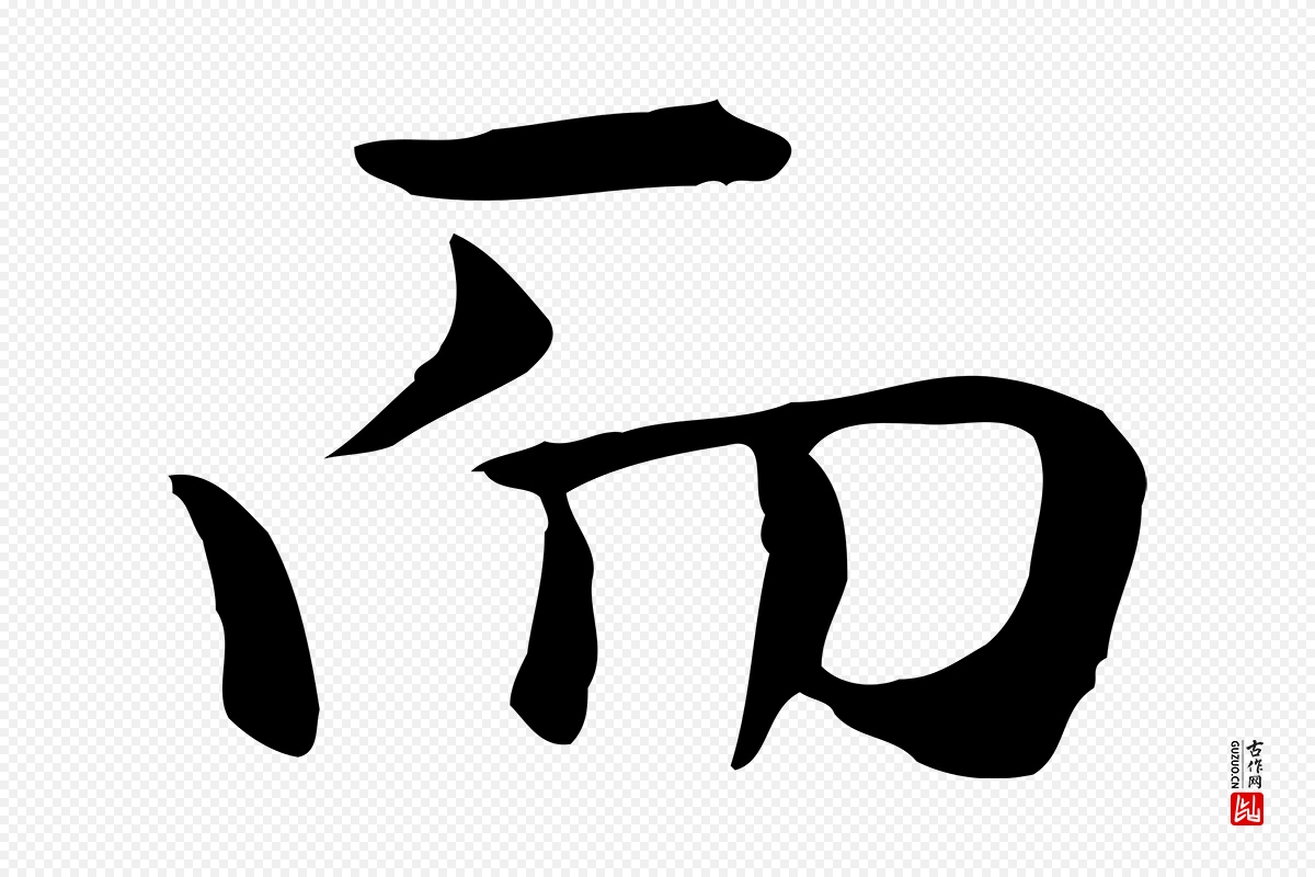 元代赵孟頫《抚州永安禅院僧堂记》中的“而”字书法矢量图下载