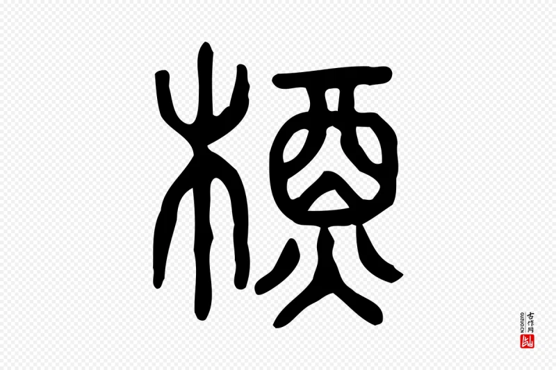 东汉许慎《说文解字》中的“槱”字书法矢量图下载