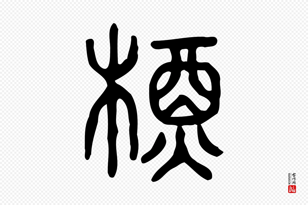 东汉许慎《说文解字》中的“槱”字书法矢量图下载