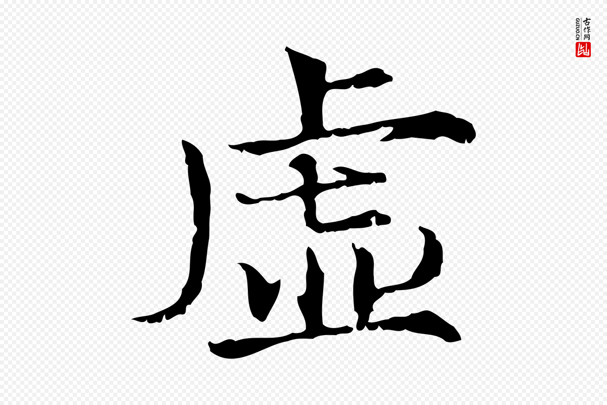 宋代范仲淹《道服赞并序》中的“虛(虚)”字书法矢量图下载