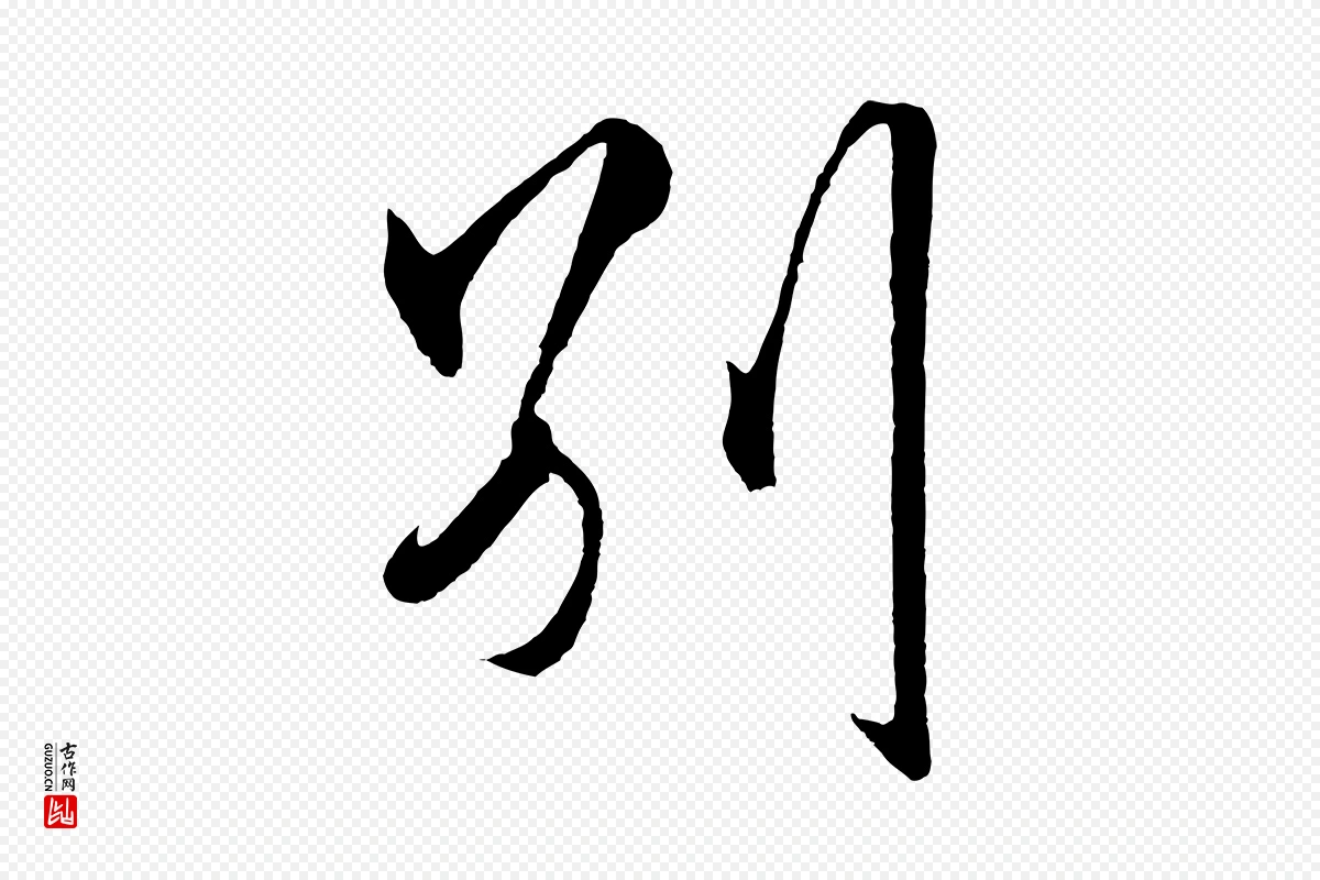 明代王守仁《龙江留别诗》中的“別(别)”字书法矢量图下载