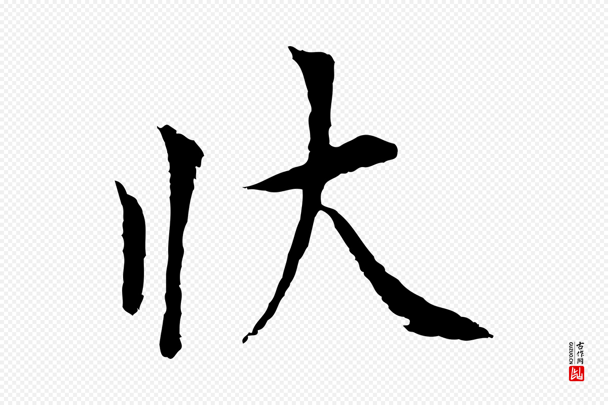 五代杨凝式《韭花帖》中的“狀(状)”字书法矢量图下载