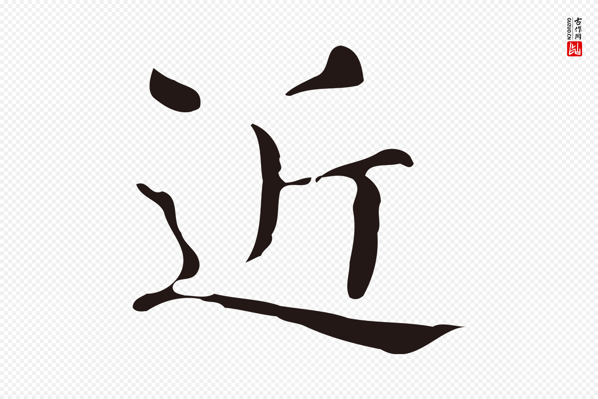 明代俞和《急就章释文》中的“近”字书法矢量图下载