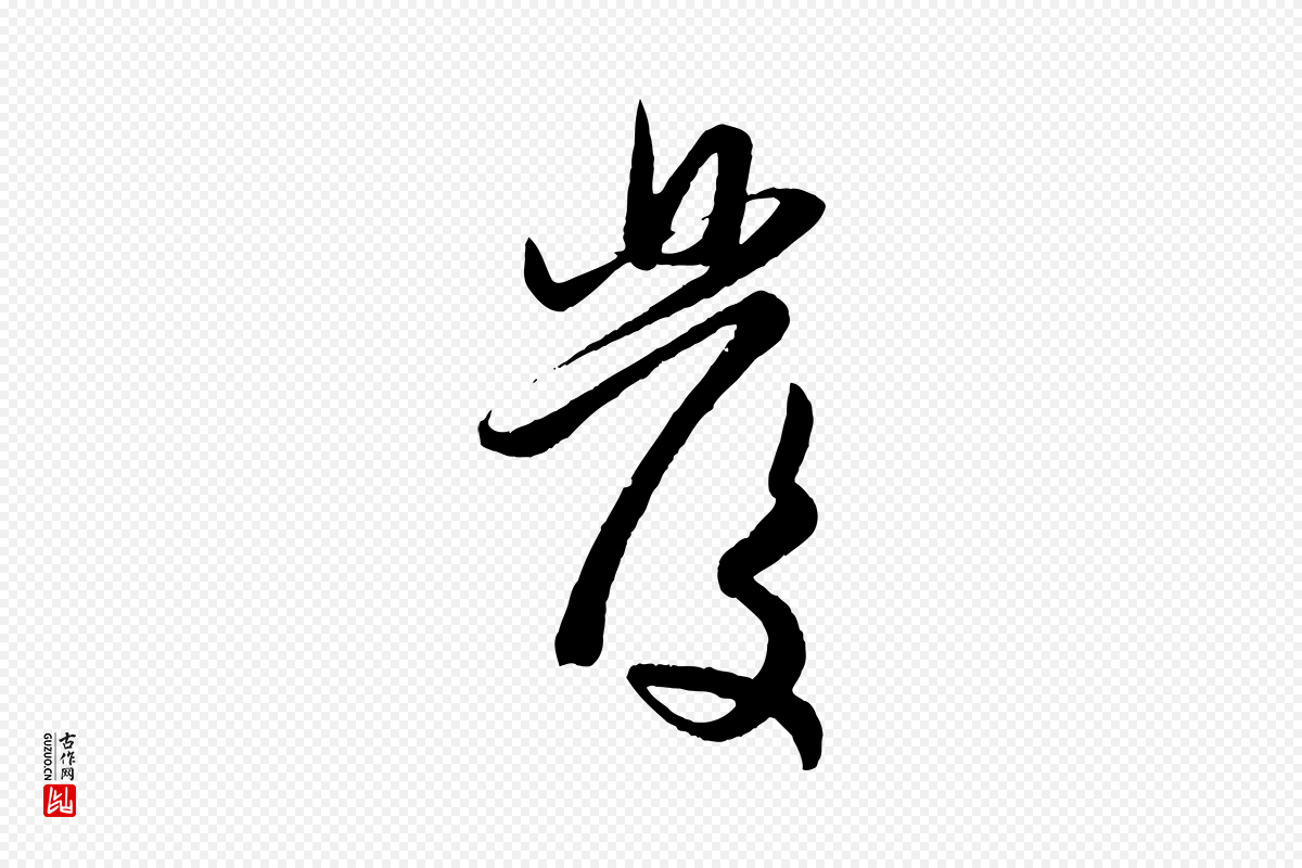 元代赵孟頫《与孙行可帖》中的“發(发)”字书法矢量图下载