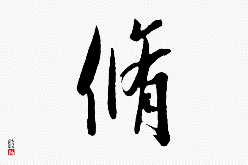 东晋王羲之《二谢帖》中的“脩”字书法矢量图下载