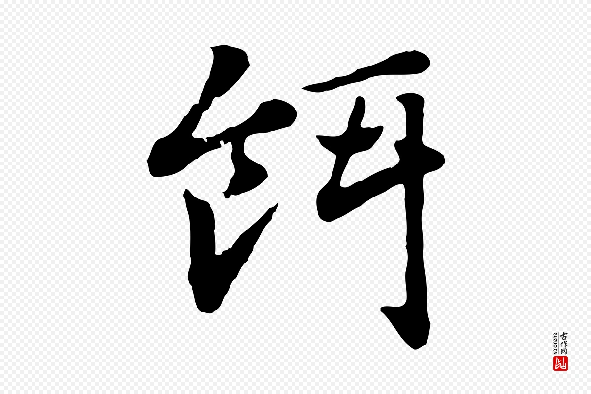 元代赵孟頫《急就章》中的“餌(饵)”字书法矢量图下载