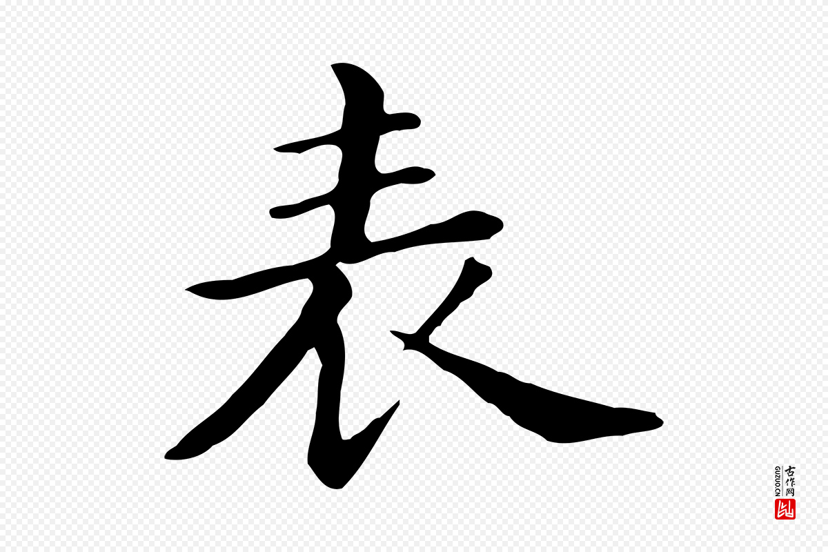 明代董其昌《孝女曹娥碑》中的“表”字书法矢量图下载