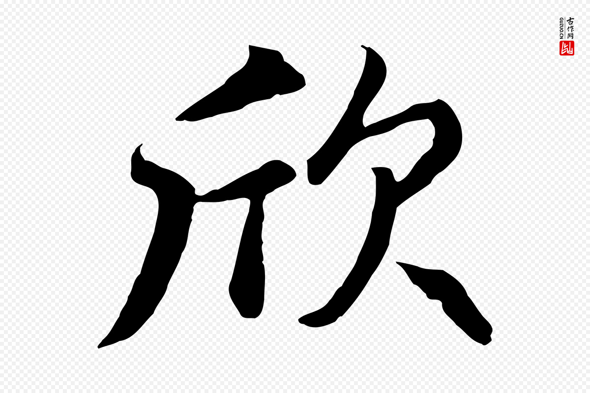 元代赵孟頫《与总管帖》中的“欣”字书法矢量图下载