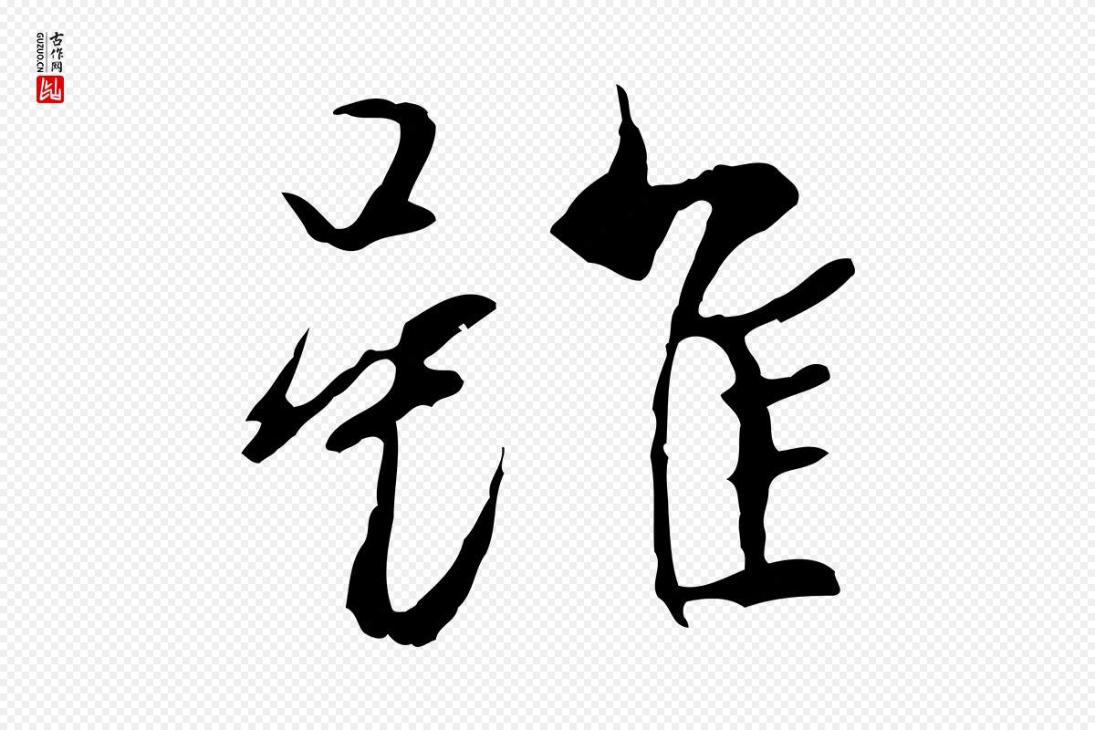 元代陆继善《双钩兰亭序》中的“雖(虽)”字书法矢量图下载