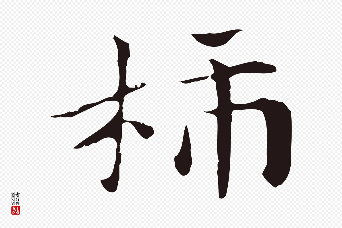 明代俞和《急就章释文》中的“柿”字书法矢量图下载