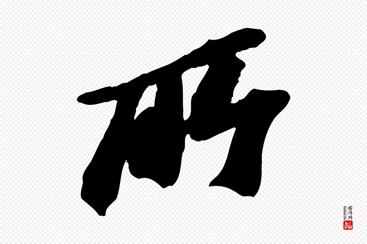 宋代苏轼《与道源帖》中的“所”字书法矢量图下载