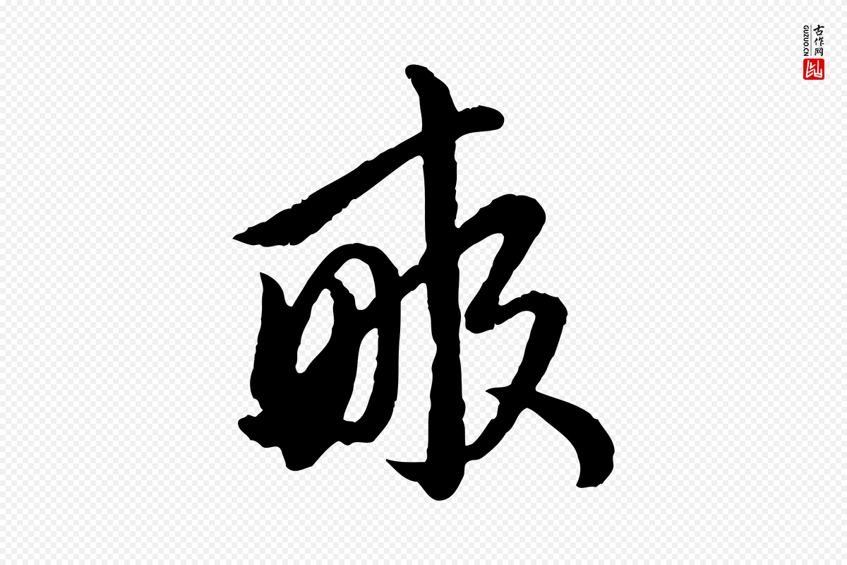 元代赵孟頫《付二哥帖》中的“畝(亩)”字书法矢量图下载