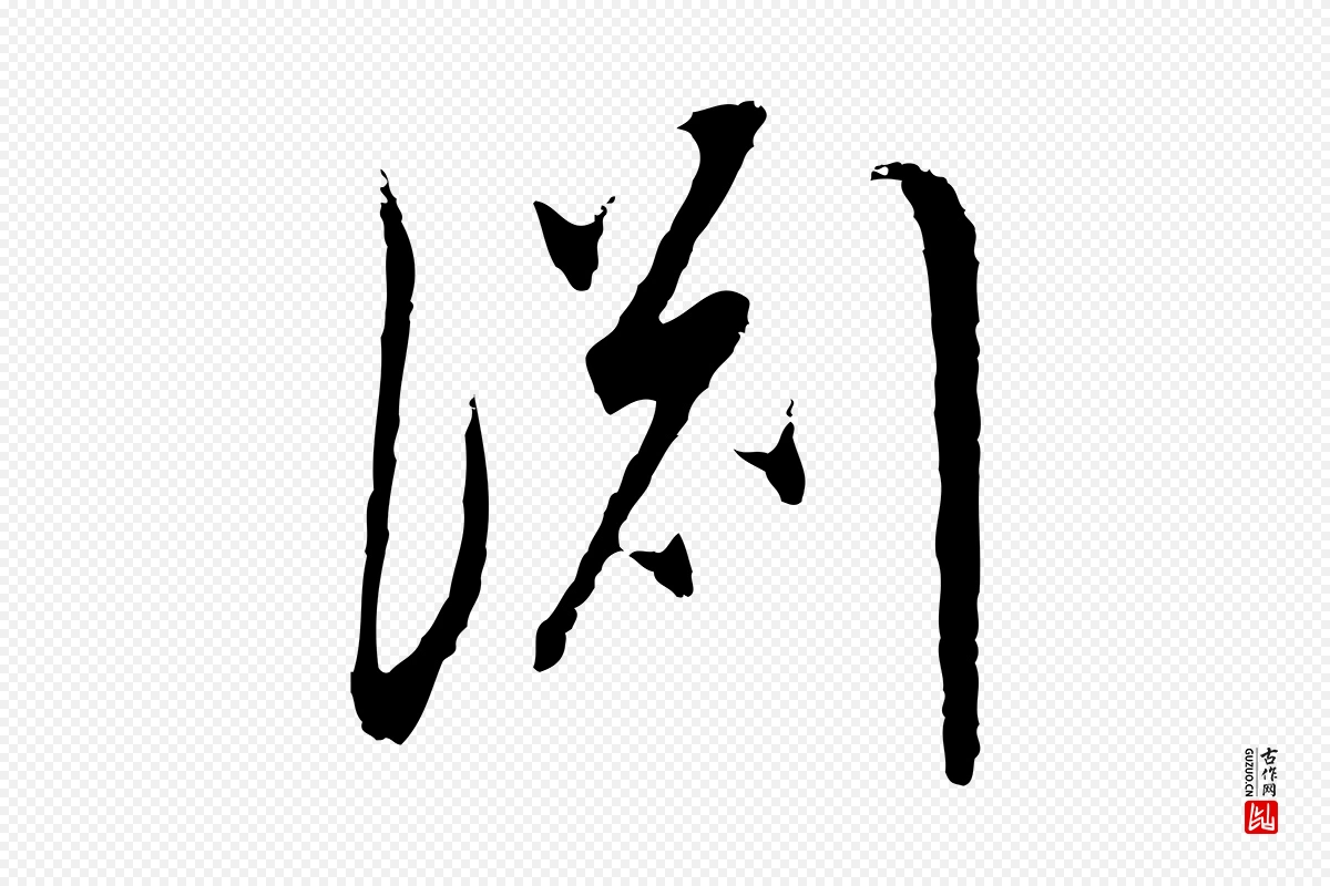 明代董其昌《邵康节先生自着无名公》中的“淵(渊)”字书法矢量图下载