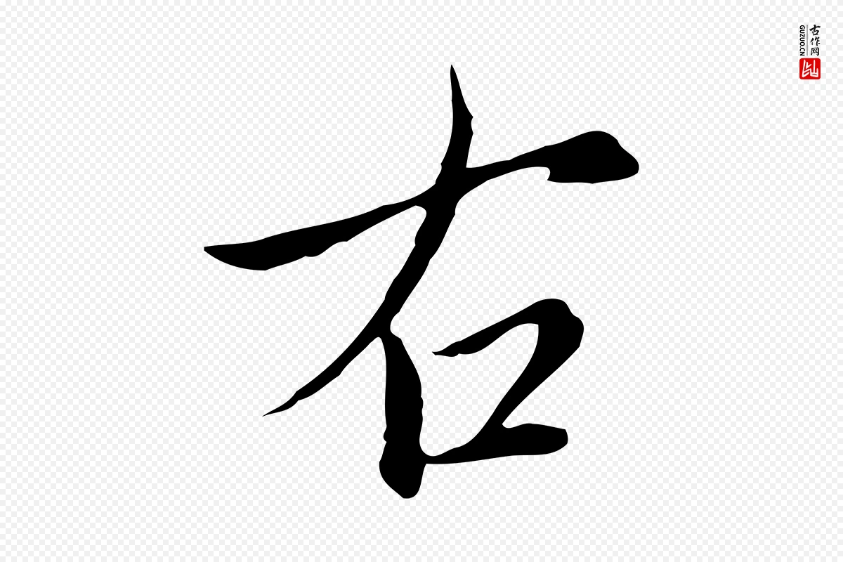 元代沈右《与仲长帖》中的“右”字书法矢量图下载