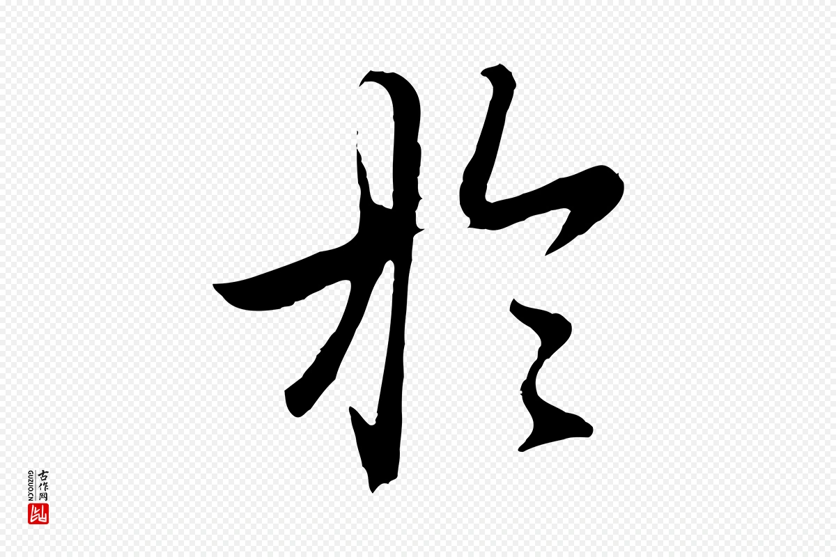 元代赵孟頫《归去来并序》中的“於(于)”字书法矢量图下载