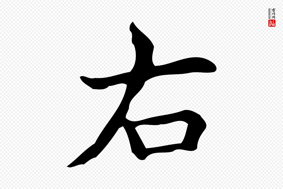 明代宋濂《跋临东方先生画赞》中的“右”字书法矢量图下载