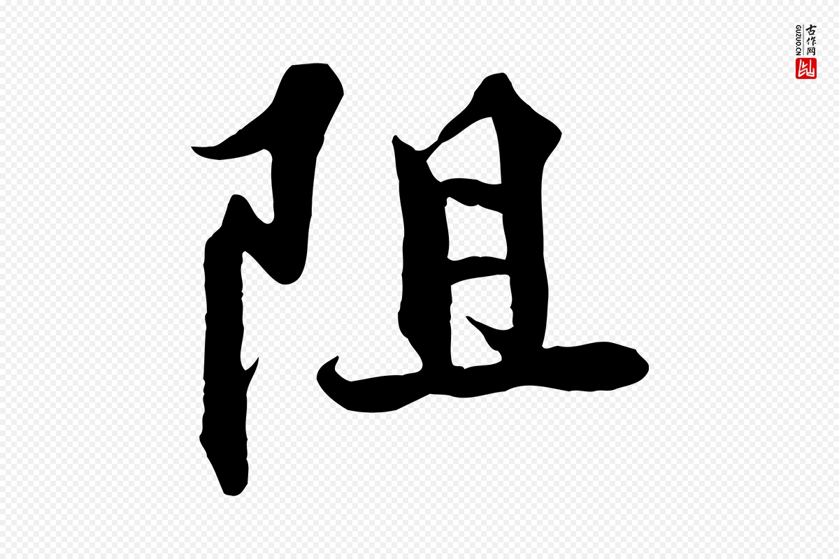 宋代蒲宗孟《与子中帖》中的“阻”字书法矢量图下载