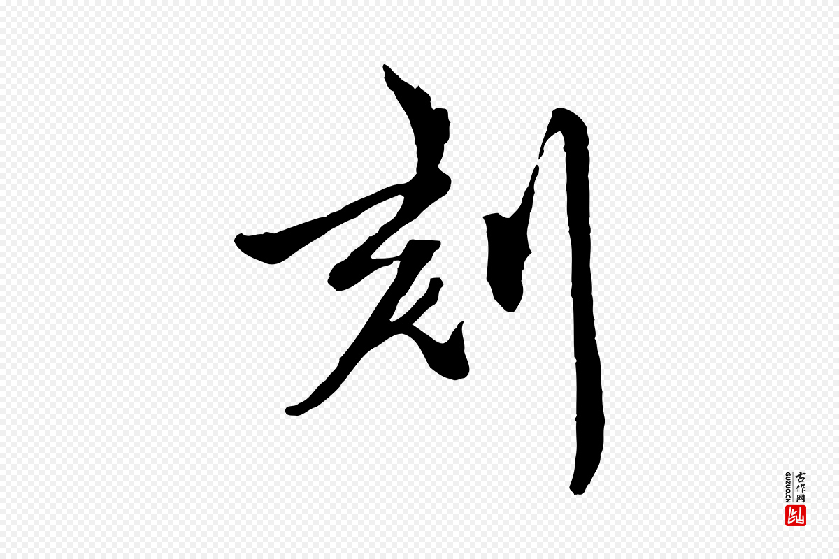 元代陈从龙《跋保母帖》中的“刻”字书法矢量图下载