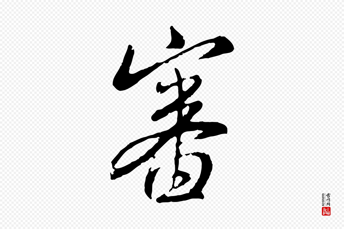 元代赵孟頫《与师孟帖》中的“審(审)”字书法矢量图下载