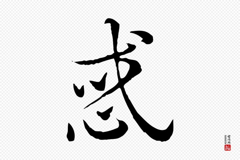 元代赵孟頫《急就章》中的“惑”字书法矢量图下载