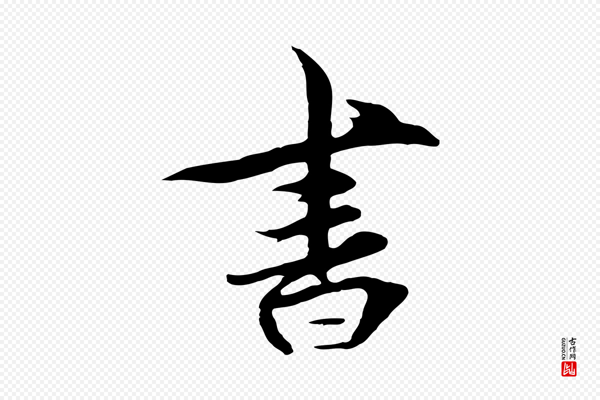 元代礼实《与叔方帖》中的“書(书)”字书法矢量图下载