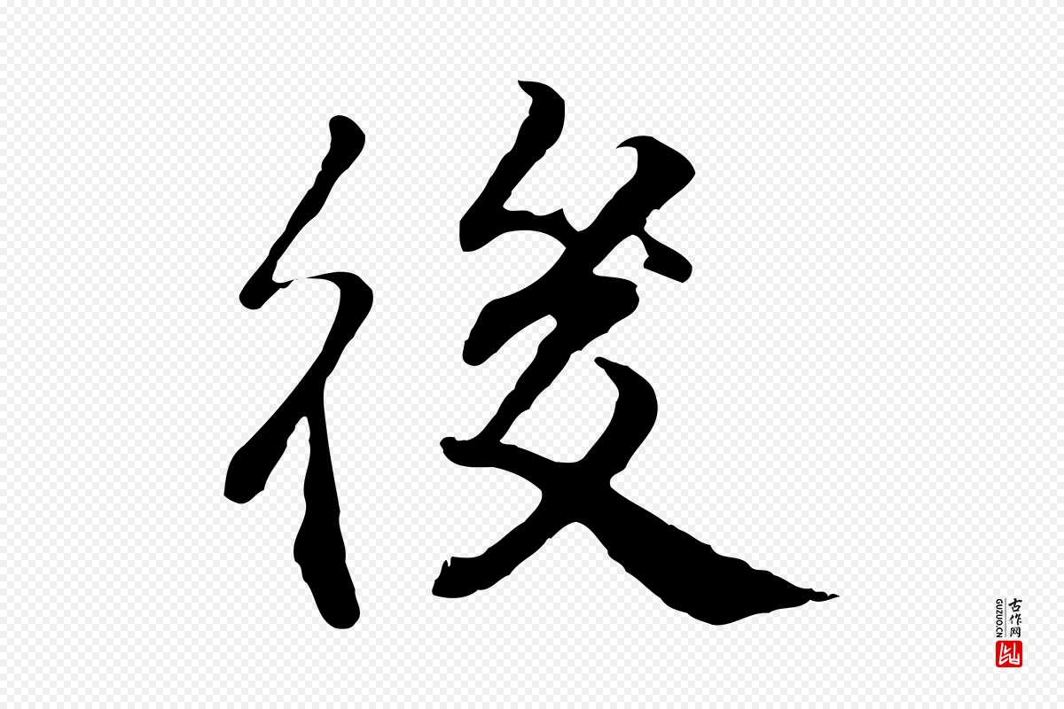 明代王世贞《跋嵇康养生论》中的“後(后)”字书法矢量图下载