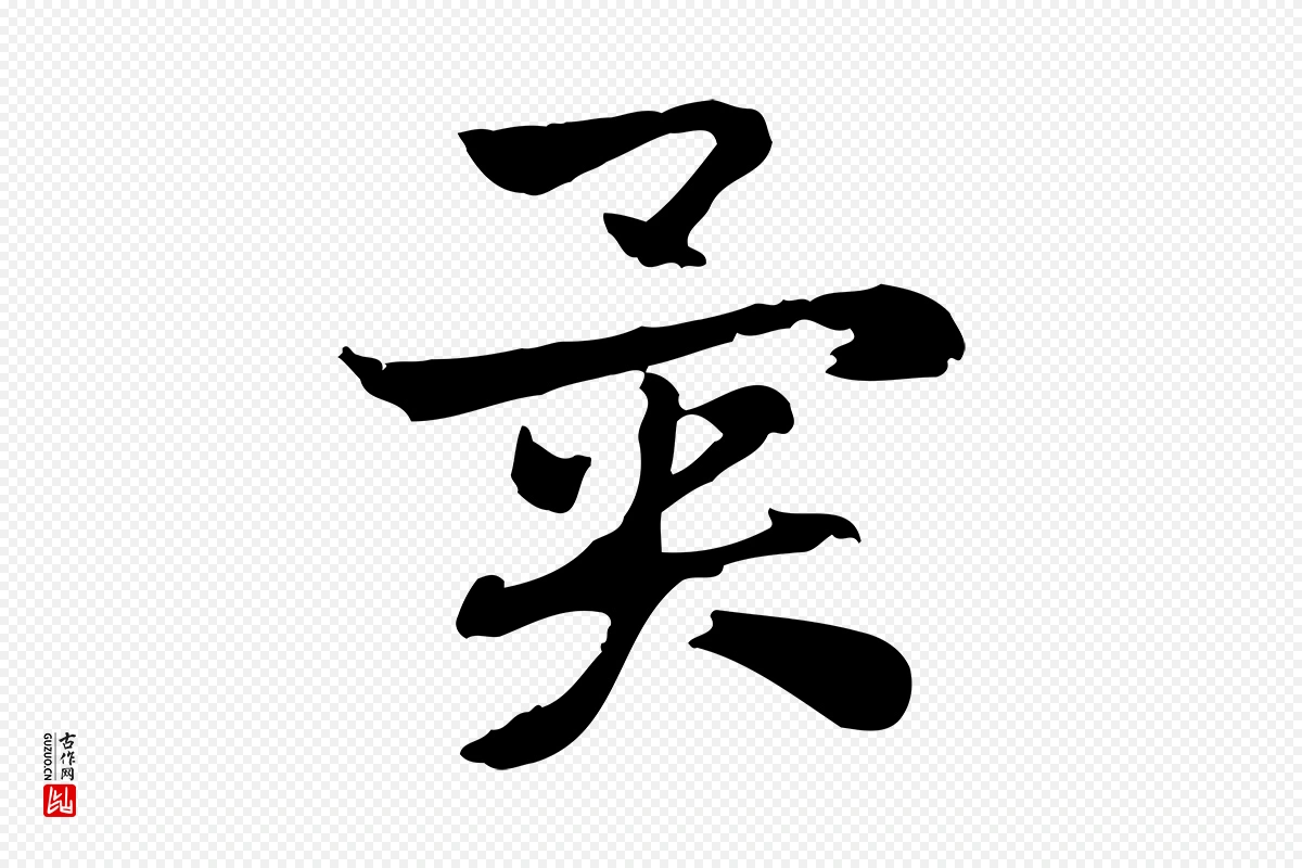 元代赵孟頫《急就章》中的“異(异)”字书法矢量图下载