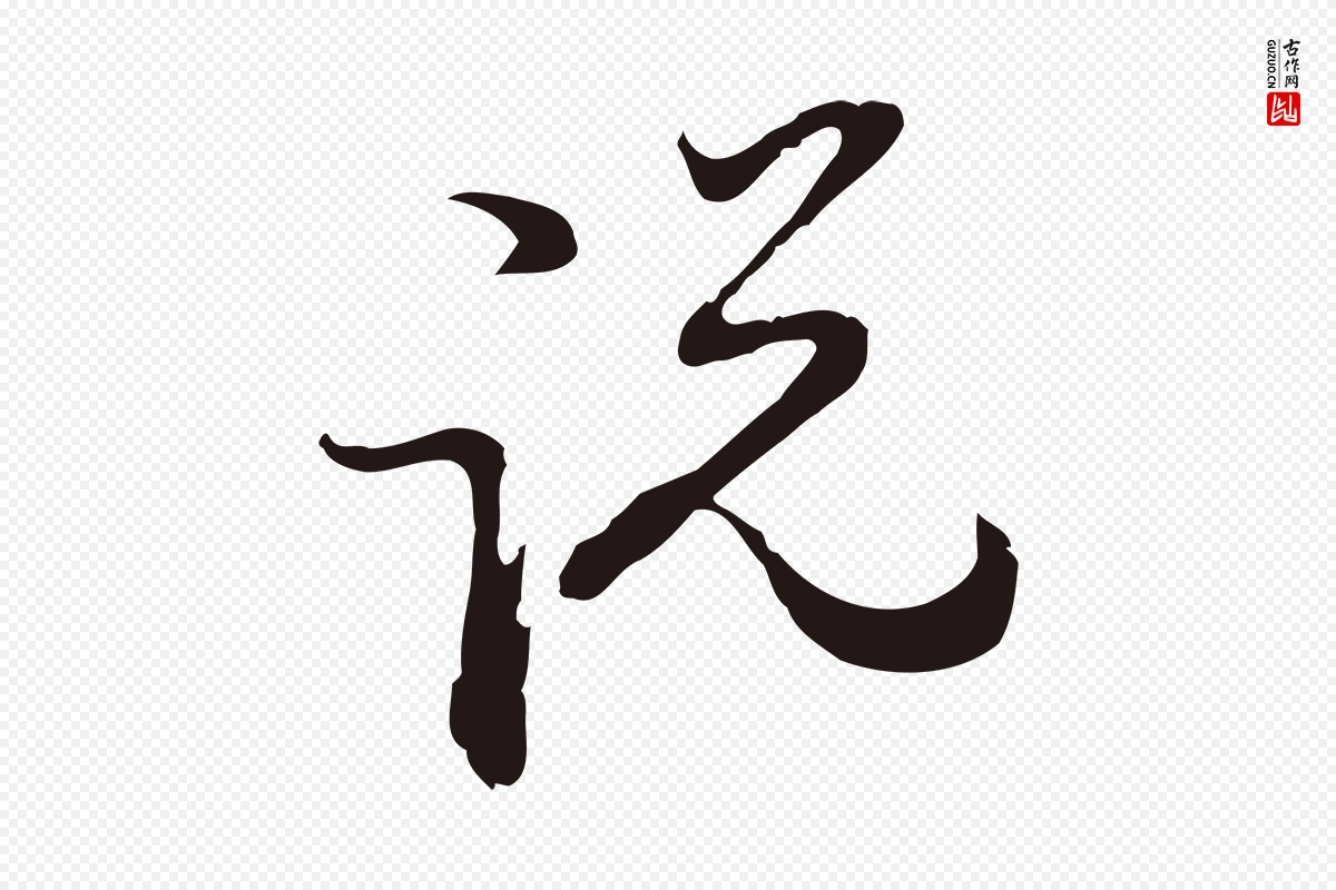 元代邓文原《邓佥事平安家书》中的“說(说)”字书法矢量图下载