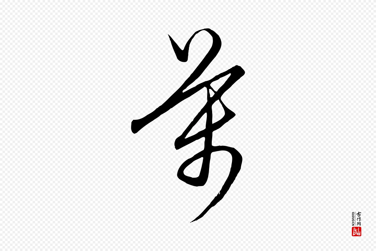 元代饶介《梓人传》中的“萬(万)”字书法矢量图下载