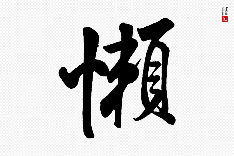 宋代米芾《苕溪诗》中的“懶(懒)”字书法矢量图下载