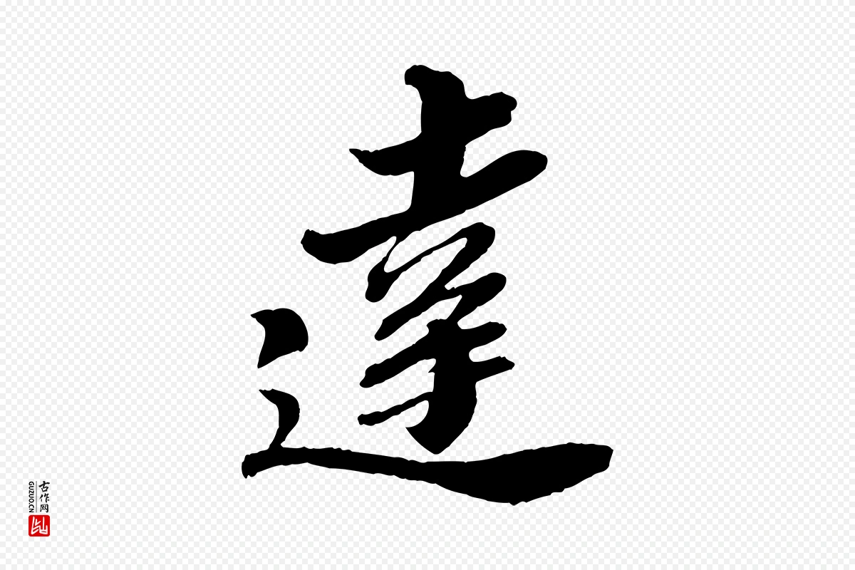 宋代苏轼《与道源帖》中的“達(达)”字书法矢量图下载