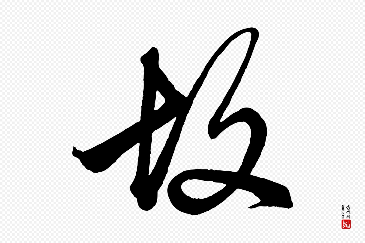 元代赵孟頫《次韵潜师》中的“故”字书法矢量图下载