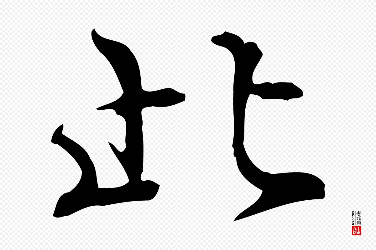 明代王世贞《跋临右军帖》中的“此”字书法矢量图下载